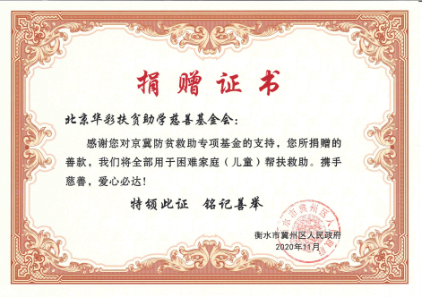 “北京华彩扶贫助学慈善基金会”对京冀防贫救助支持